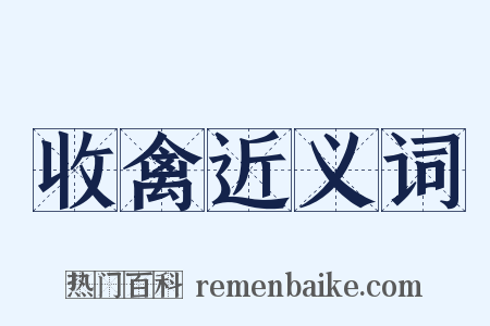 收禽近义词是什么意思的图片